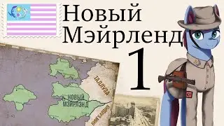 Эквестрия нам не друг! - Hoi4, Equestria at War, Новый Мэйрленд №1