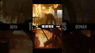ПЕРВОЕ УБИЙСТВО ЭЛЛИ! Сравнение сериала и игры! Одни из нас (The last of us HBO) 