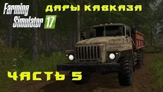 Farming Simulator 2017. Прохождение. Дары Кавказа. Часть 5. Курсплей и как им пользоваться.