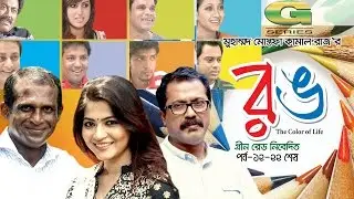 Rong | Drama | Episode 12 - End | Chanchal Chowdhury | Badhon | Hasan Masood | Nafisa jahan