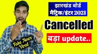 Jac Board Exam Cancelled 2021| Jharkhand Board Exam 2021 Today News | Jac Board Exam 2021 Today News