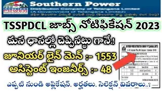 👌నోటిఫికేషన్ వచ్చేసింది.! TSSPDCL Notification JLM AE 2023 | TSSPDCL JLM Notification 2023 | TSSPDCL