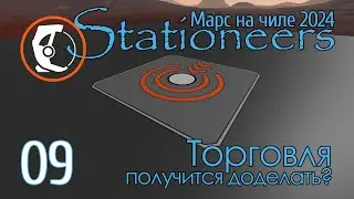 Stationeers Mars: 09 Торговля - доделаю ли сегодня?