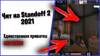 ПРИВАТНЫЕ ЧИТЫ НА STANDOFF 2 (СТАНДОФФ 2) 2021 | FREE CHEATS ON STANDOFF 2 2021