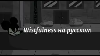 Wistfulness-перевод на русский (fnf) (friday night funkin)