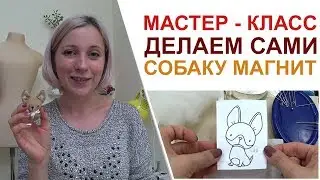 МАГНИТИК СОБАЧКА. ДЕЛАЕМ САМИ. ПОДАРОК. СУВЕНИР. шьем, пошив, мастер - класс, курсы шитья, новый год