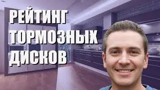 Лучшие тормозные диски - рейтинг 2023 года