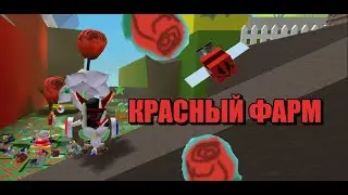 КРАСНЫЙ ФАРМ! СИМУЛЯТОР ПЧЕЛОВОДА/ Roblox