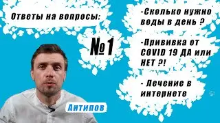 ответы на вопросы №1. Колоноскопия. Сколько пить воды в день. Прививка от COVID 19 за\против.