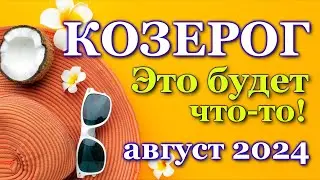 КОЗЕРОГ- ТАРО ПРОГНОЗ на АВГУСТ 2024 - ПРОГНОЗ РАСКЛАД ТАРО - ГОРОСКОП ОНЛАЙН ГАДАНИЕ