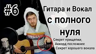 Самое простое обучение на гитаре урок 6. Секрет вокала, каподастр - спутник гитариста, аккорд "C"