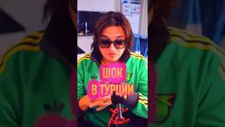 ШОК В ТУРЦИИ 