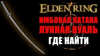 ЛУЧШАЯ КАТАНА В ELDEN RING КАК ПОЛУЧИТЬ | Лунная Вуаль Elden Ring | Катана Elden Ring