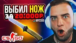 😲Открыл Кейс за 100 Рублей и Выбил Нож - Это Пипец... Mycsgo Промокод / Май Кс Го