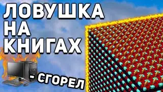 Ловушка На Книгах - Отключил Компьютер Противника!