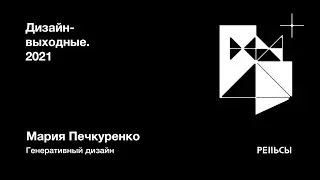 Мария Печкуренко – Генеративный дизайн. Дизайн выходные на Рельсах