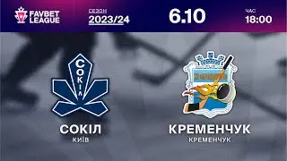 Сокіл - Кременчук ⚡ ТРАНСЛЯЦІЯ МАТЧУ | FAVBET LEAGUE 2023/24 🏒