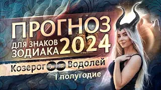 Прогноз для ♑Козерогов и ♒Водолеев на 2024 год (гороскоп на первое полугодие)