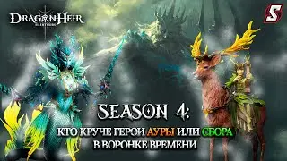 ВОРОНКА ВРЕМЕНИ. СТИХИЯ СИЯНИЯ ГЕРОИ АУРЫ ПРОТИВ ГЕРОЕВ СБОРА! DRAGONHEIR: SILENT GODS