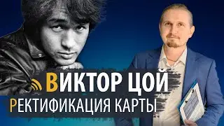 РЕКТИФИКАЦИЯ КАРТЫ ВИКТОРА ЦОЯ | ДМИТРИЙ ПОНОМАРЕВ