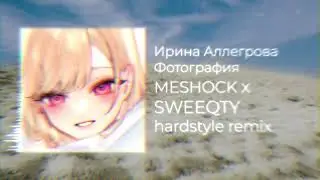 Ирина Аллегрова - Фотография ( MESHOCK x SWEEQTY hardstyle remix )