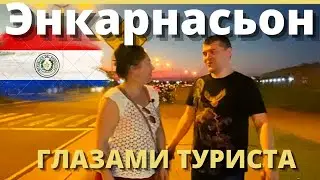 До последнего не знала куда поедем! ЭКСКУРСИЯ ПО ПАРАГВАЮ. ЭНКАРНАСЬОН - мнение туриста-эмигранта