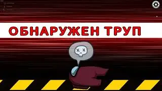 Пытаемся Выжить с Артёмкой в Амонг Ас! Among Us.