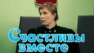 Счастливы вместе 6 сезон. 45 серия: 