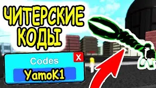 ЧИТЕРСКИЕ КОДЫ 2020 В РОБЛОКС РОГУЛЬ RC КЛЕТКИ И YEN ТОКИЙСКИЙ ГУЛЬ! Ro Ghoul roblox