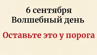 Волшебный день 6 сентября - Как это изменит вашу жизнь?