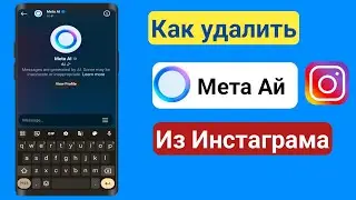 Как удалить Meta Ai из Instagram 2024 |  Удалить Instagram Meta Ai |  Отключить Instagram Meta Ai