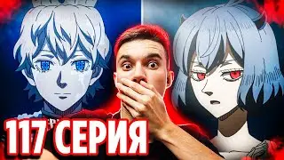 Неро и Люмьер 🔥 Чёрный Клевер 117 серия / Реакция на аниме Black Clover