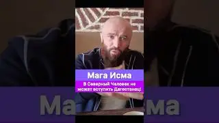 В Северный Человек не может вступить Дагестанец! — Мага Исма.