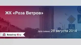 ЖК «Роза Ветров»