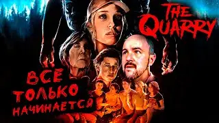 ДОЖИТЬ ДО РАССВЕТА, THE QUARRY: НАЧАЛО