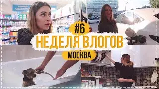 НЕДЕЛЯ ВЛОГОВ #6 Наш дом - это отражение нас самих