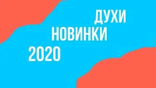 НОВЫЕ ДУХИ ДЛЯ ДАМ И ДЕВИЦ/ АРОМАТЫ 2019-2020