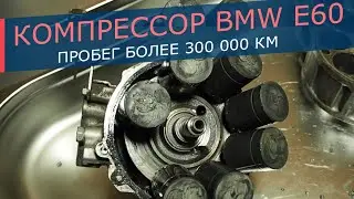 Компрессор кондиционера BMW E60. Пробег более 300 000 км. Полная разборка и диагностика.