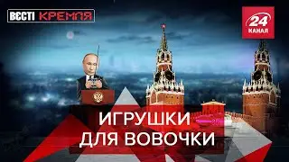 Для Путина сделали военные игрушки, Вести Кремля. Сливки, Часть 2, 17 апреля 2021