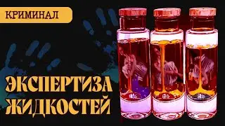 КРОВЬ, ПОТ И СЛЮНА В РАССЛЕДОВАНИИ ПРЕСТУПЛЕНИЙ