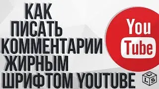 Как писать комментарии жирным шрифтом на YouTube