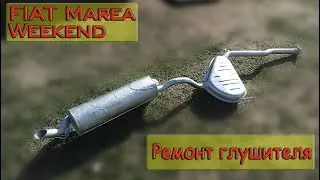 Fiat marea глушитель