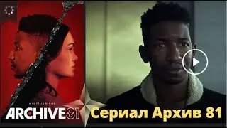 Сериал Архив 81 1 сезон 1 серия смотреть трейлер онлайн 2022