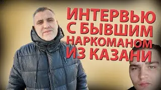 ИНТЕРВЬЮ С БЫВШИМ НАРКОМАНОМ | ВСЕ ОТ КЛЕЯ ДО ГЕРОИНА | 6 ЛЕТ ЧИСТОТЫ | ЦЕНТР 