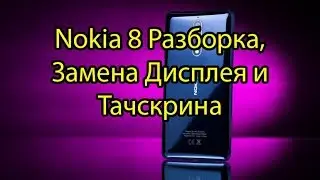 Nokia 8 Замена Дисплея и Сенсора (Разборка) \ Nokia 8 Display and Toushcreen Replacement