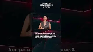 ПРОБЛЕМЫ СОЕДИНЕННЫХ ШТАТОВ | #ВзглядПанченко