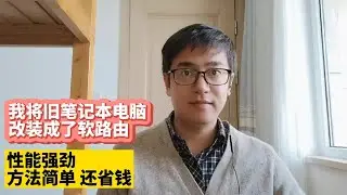 我将旧笔记本电脑安装openwrt软路由系统带去广告插件安装上网性能强劲安装Clash小猫咪passwall比K2P N1盒子R2S R4S软路由使用性能更强x86电脑物理机安装软路由LEDE科学上网