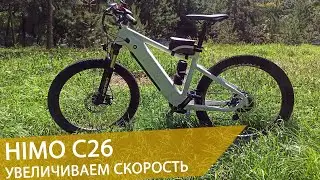 Himo c26. Первые впечатления от электровелосипеда. Увеличиваем скорость