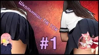ШКОЛЬНИЦЫ TIK TOK #1