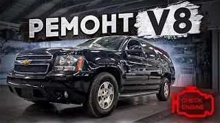 Chevrolet Suburban. Предпродажная подготовка мотора